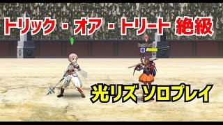 【メモデフ】トリック・オア・トリート 絶級 光リズソロ ソードアートオンライン メモリーデフラグ