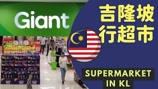 🇲🇾 Travel 睇吓馬來西亞超市有咩買👀吉隆坡行超市 Giant Supermarket in Kuala Lumpur #馬來西亞購物 #malaysiashopping #malaysia