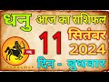 11  सितम्बर 2024 धनु राशि/Dhanu Rashi/Aaj Dhanu Rashifal/Dhanu 11 _September/Sagittarius Horoscope