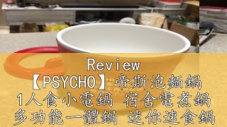 Review 【PSYCHO】帝斯泡麵鍋 1人食小電鍋 宿舍電煮鍋 多功能一體鍋 迷你速食鍋 1人小火鍋 速熱鍋 煮麵鍋