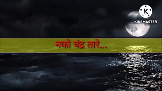 नको चंद्र 🌛तारे.✨..फुलांचे 🌷पसारे...❤️💚💛