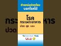 ตำแหน่งปวดท้อง บอกโรคได้  3 #โรงพยาบาลธนบุรี #ปวดท้อง #ThonburiHospital #stomachpain  #มื้อดึก