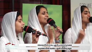 അനുഗ്രഹീത ആരാധന ഗീതങ്ങൾ  | POWERVISION CHOIR | \