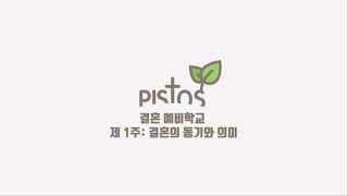 피스토스 결혼 예비학교 - 제 1주 결혼의 동기와 의미