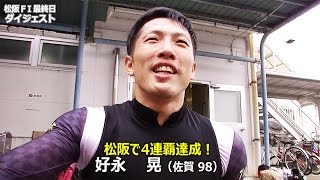 好相性の松阪で4連覇達成！好永晃選手