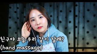 korean한국어asmr/잠이 안 올땐 손마사지가 최고래/취준생을 위한 손마사지 롤플레이/hand massage roleplay for friend/binaural