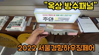 2022 서울경향하우징페어 옥상 지붕 방수 패널