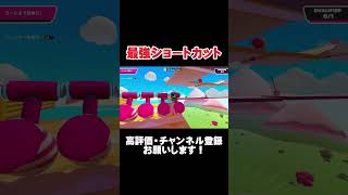 【激ムズ】成功したら100％勝てる最強ショートカット！SQUARE UP【Fall Guys/フォールガイズ】#shorts