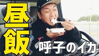 【足場屋】昼飯はトラック車内で車中飯　[呼子いか】