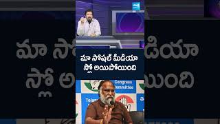 మా సోషల్ మీడియా స్లో అయిపోయింది #congressparty #brspaty #viralvideo #jaggareddy #Shorts #sakshitv