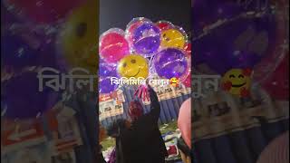 #ঝিলিমিলি বেলুন #you #tube #short #video #