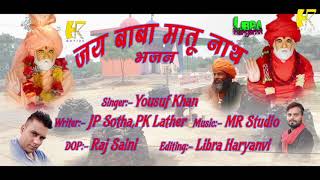 Mere Baba Matu Nath ।। जय बाबा मातू नाथ का धाम निराला।। new Haryanvi Bhajan 2019//HRMOVIE