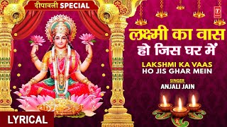 लक्ष्मी का वास Lakshmi Ka Vaas Ho Jis Ghar Mein🙏🙏 | DEEPAWALI SPECIAL, ANJALI JAIN,Lyrical Video