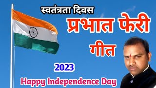 प्रभात फेरी गीत ।। स्वतंत्रता दिवस ।। Prabhat feri song //Independence Day song