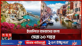 ইতালির সেরা শহরে ভ্রমণ করছেন তো? | Italy | Venice Tour | Tourism | Rome | Somoy TV