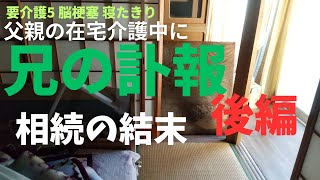 【親の介護】「兄の訃報」後編。要介護5の父親介護の日々、突然警察から届いた兄の訃報。兄が多額の遺産を残したため、法定相続人の甥っ子探しが始まりました。相続の行方、遺族間の人間模様を赤裸々に描きます。