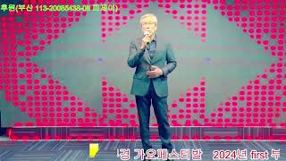 가수 김상률#부경가요페스티발(24.01.21)#인생정답(원곡 나훈아)#pj가요투어