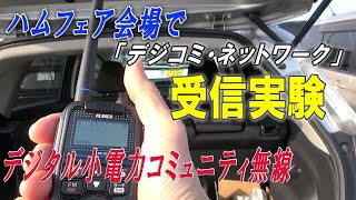 【デジコミ】ハムフェアで受信実験