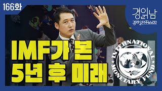 [경읽남 166화] IMF 2025 경제전망 