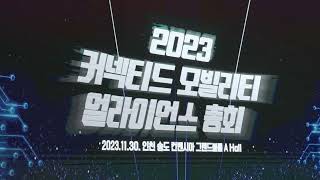 [2023 커넥티드모빌리티 엑스포] 현장스케치