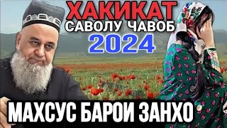 ХОЧИ МИРЗО САВОЛУ ЧАВОБ 15 декабря 2024 Махсус Барои занхои шавхардор