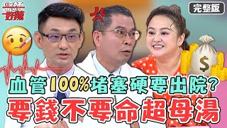 要錢不要命！血管100%堵塞堅持出院超母湯！醫師警告：「下次沒呼吸」？！【#醫師好辣】20220818 完整版 別把錢丟到水裡 EP1397 徐乃麟 鄭丞傑 張振榕