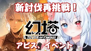 【#幻塔】炎強化のため石貯金、週課とイベント消化！Nova鯖【神咲リリカ/新人Vtuber/幻塔公認実況者】TowerofFantasy