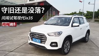 守旧还是没落？闫闯试驾现代ix35