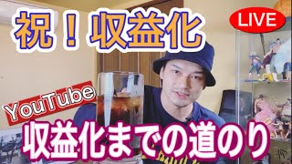 【収益化までの道のり】記念配信