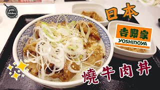 【小 • 小食多餐】日本吉野家 - 燒牛肉飯 | 牛カルビ丼  Yoshinoya in Japan