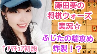 【相中飛車】ふじたの端攻め炸裂！？藤田葵の将棋ウォーズ実況【今日はおでこ全開】