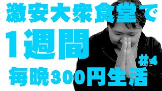 半田屋で1週間、毎晩300円の貧乏生活！300円で一体何食べる？第2弾＃１