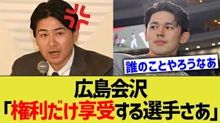 広島会沢「権利だけ享受する選手さあ」