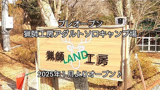 猟師工房アダルトソロキャンプ場「プレオープン」