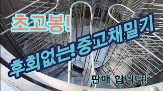 (판매완료)중고중에 최고봉! 성진8매 자동채밀기 판매합니다/종봉분양 접수/하우스벌 접수/종봉분양