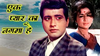 Ek Pyar Ka Nagma hai with lyrics | एक प्यार का नगमा है | Shor | Lata Mangeshkar | Mukesh