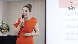 SLA การเปิดใจ - ปาริชาติ บุตรศรีภูมิ SUCCESSMORE