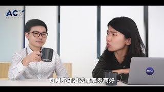 如何选择券商？新手开户前必知的几个关键！让交易小白也能轻松起步，少走弯路！