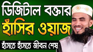 ডিজিটাল বক্তার হাঁসির ওয়াজ Golam Rabbani Waz Bangla Waz 2019 Insap Video Bogra