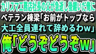 【感動】カリスマ工務店社長の父が急逝し2代目社長になった俺にベテラン大工「お前みたいなペーペーがトップなら大工全員連れてやめるわw」俺「待ってました！」→大工「え？」