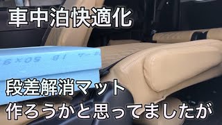 【車中泊快適化】ミニバンをフルフラットにした時の段差解消の考察