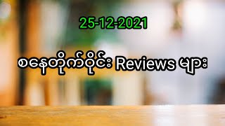 ၂၅.၁၂.၂၀၂၁ စနေတိုက်ဝိုင်း Reviews များ