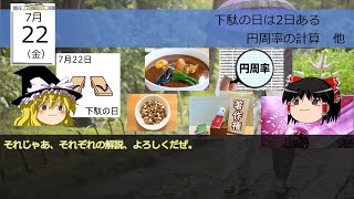 7月22日は、どんな日？　（ゆっくり）　下駄の日は2日ある？　円周率の計算