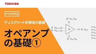 オペアンプの基礎【1章　オペアンプとは / e-ラーニング】