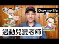 Draw my life【 昆蟲擾西的過動人生】朝著夢想熱血的前進吧！