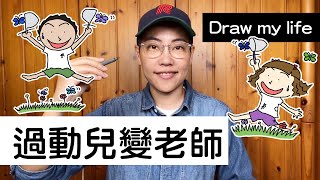 Draw my life【 昆蟲擾西的過動人生】朝著夢想熱血的前進吧！