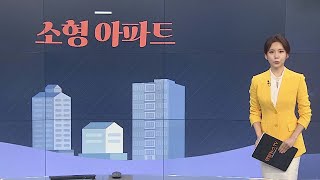 [그래픽뉴스] 소형 아파트 / 연합뉴스TV (YonhapnewsTV)