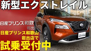 【日産エクストレイル】日産プリンス和歌山 岩出店でご試乗いただけます【 新型 / エクストレイル / e-POWER / e-4ORCE / 和歌山 / 岩出 / 試乗 】