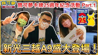 【VLOG】寶可夢卡牌25週年紀念活動 Part.1！眾多訓練家一同共襄盛舉！| 新光三越A9盛大登場！