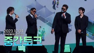 [4K] 231004 약플페 지오디 중간 토크